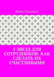5 звезд для сотрудников: как сделать их счастливыми