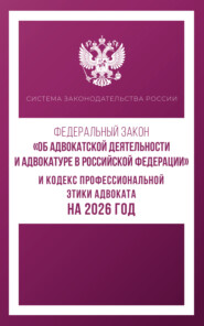 Федеральный закон «Об адвокатской деятельности и адвокатуре в Российской Федерации» и Кодекс профессиональной этики адвоката на 2025 год