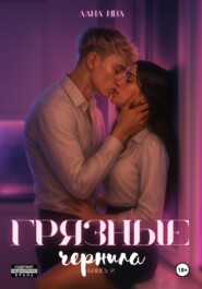 Грязные чернила. Книга вторая