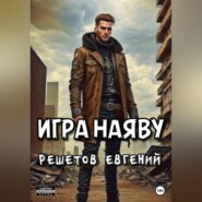 Игра наяву