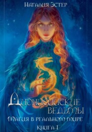 Дионисийские ведьмы. Магия в реальном мире.