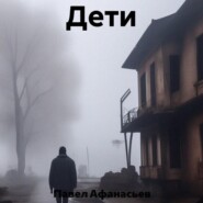 Дети