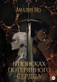 В поисках потерянного сердца