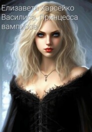 Василиса. Принцесса вампиров.