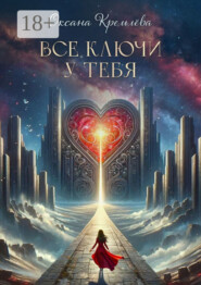 Все ключи у тебя