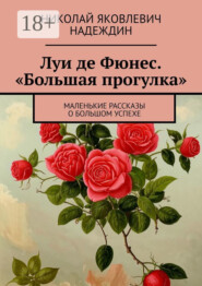 Луи де Фюнес. «Большая прогулка». Маленькие рассказы о большом успехе