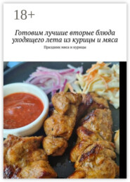 Готовим лучшие вторые блюда уходящего лета из курицы и мяса. Праздник мяса и курицы