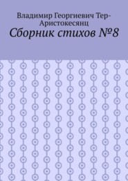 Сборник стихов №8