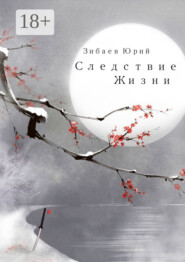 Следствие жизни