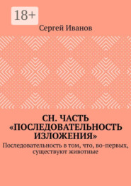 СН. Часть «Последовательность изложения». Последовательность в том, что, во-первых, существуют животные
