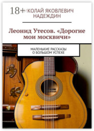 Леонид Утесов. «Дорогие мои москвичи». Маленькие рассказы о большом успехе