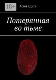 Потерянная во тьме