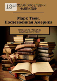 Марк Твен. Послевоенная Америка. Маленькие рассказы о большом успехе