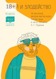 Гений и злодейство. 26 рассказов авторов мастер-курса Антона Чижа в честь 225-летия А. С. Пушкина