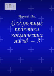 Оккультные практики космических лисов – 3
