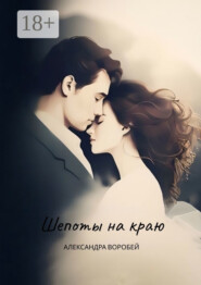 Шепоты на краю