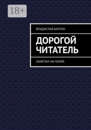 Дорогой читатель. Заметки на полях