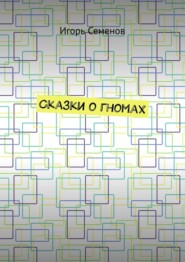 Сказки о гномах