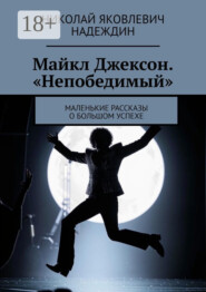 Майкл Джексон. «Непобедимый». Маленькие рассказы о большом успехе