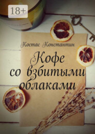 Кофе со взбитыми облаками