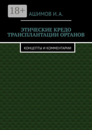 Этические кредо трансплантации органов. Концепты и комментарии