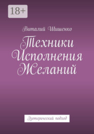 Техники исполнения желаний. Эзотерический подход