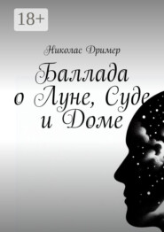 Баллада о Луне, Суде и Доме