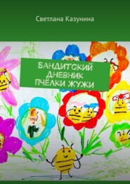 Бандитский дневник пчёлки Жужи