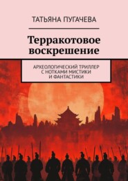 Терракотовое воскрешение. Археологический триллер с нотками мистики и фантастики