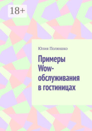 Примеры Wow-обслуживания в гостиницах