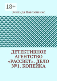 Детективное агентство «Рассвет». Дело №1. Копейка