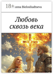 Любовь сквозь века. Битва дитя-индиго с православной кристаллизацией души с масоном