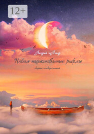 Небом надиктованные рифмы. Сборник четверостиший