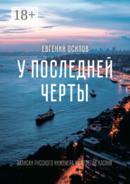 У последней черты. Записки русского инженера на берегах Каспия