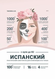 Сборник «Испанский с нуля до B2»