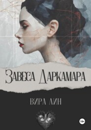 Завеса Даркамара