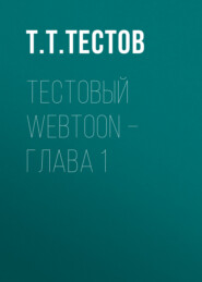 Тестовый webtoon – глава 1