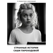 Странные истории Саши Пароходовой