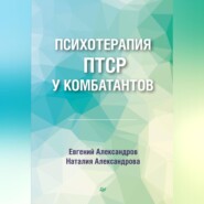 Психотерапия ПТСР у комбатантов
