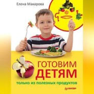 Готовим детям только из полезных продуктов