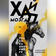 Хайп мозга. Провокационный PR