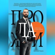 Продажи с лёгкостью профессионала