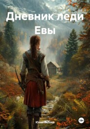 Дневник леди Евы
