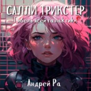 Салли Трикстер: Гибель всей галактики