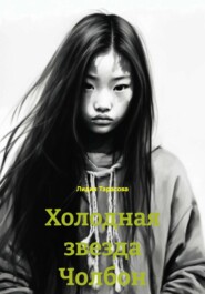 Холодная звезда Чолбон