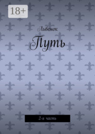 Путь. 2-я часть