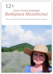 Выбираем Молодость! Или 20 маленьких бьюти-привычек для красоты и здоровья