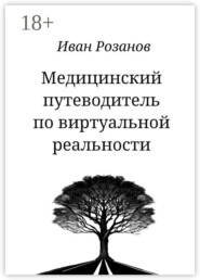 Медицинский путеводитель по виртуальной реальности