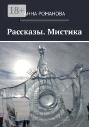 Рассказы. Мистика