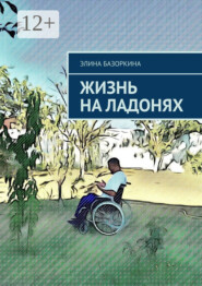 Жизнь на ладонях